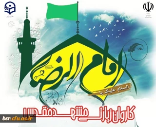 برگزاری اردوی زیارتی مشهد مقدس