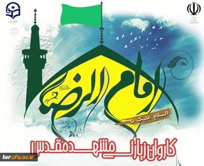 برگزاری اردوی زیارتی مشهد مقدس