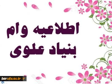 اختصاص وام  بنیاد علوی به دانشجویان از طریق  صندوق رفاه وزارت علوم، تحقیقات و فناوری