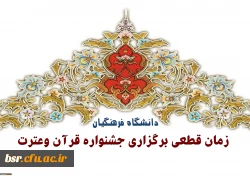 زمان آزمون کشوری قرآن و عترت