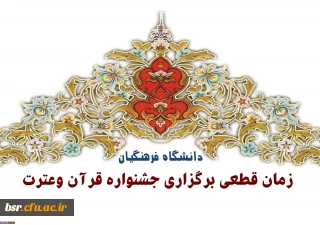 زمان برگزاری مسابقات قرآن وعترت