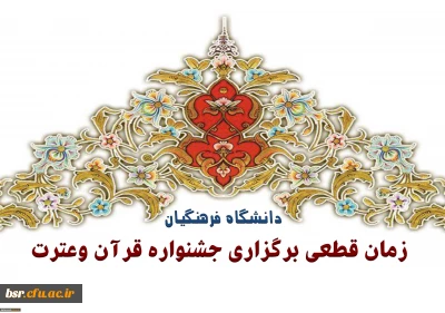 زمان برگزاری مسابقات قرآن وعترت