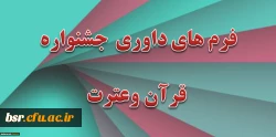 فرمهای داوری جشنواره کشوری قرآن و عترت