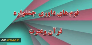 فرمهای داوری مسابقات قرآن وعترت