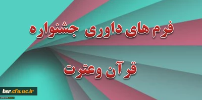 فرمهای داوری مسابقات قرآن وعترت