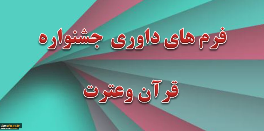 فرمهای داوری جشنواره کشوری قرآن و عترت