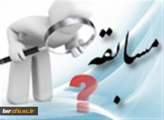 مسابقه ی ویژه ی هفته ی خوابگاههای دانشجویی