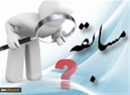 مسابقه ی ویژه ی هفته ی خوابگاههای دانشجویی