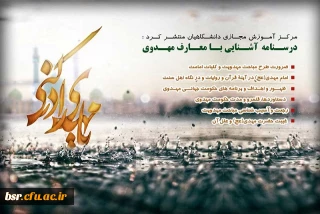 به همت مرکز آموزش مجازی دانشگاهیان درسنامه آموزشی معارف مهدوی منتشر شد