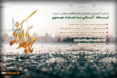 به همت مرکز آموزش مجازی دانشگاهیان درسنامه آموزشی معارف مهدوی منتشر شد