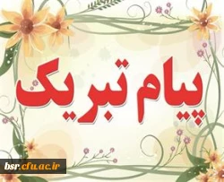 پیام تبریک