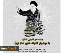 جلسه هم اندیشی اساتید 