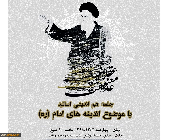 جلسه هم اندیشی اساتید "اندیشه های امام (ره)"