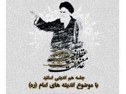 جلسه هم اندیشی اساتید 