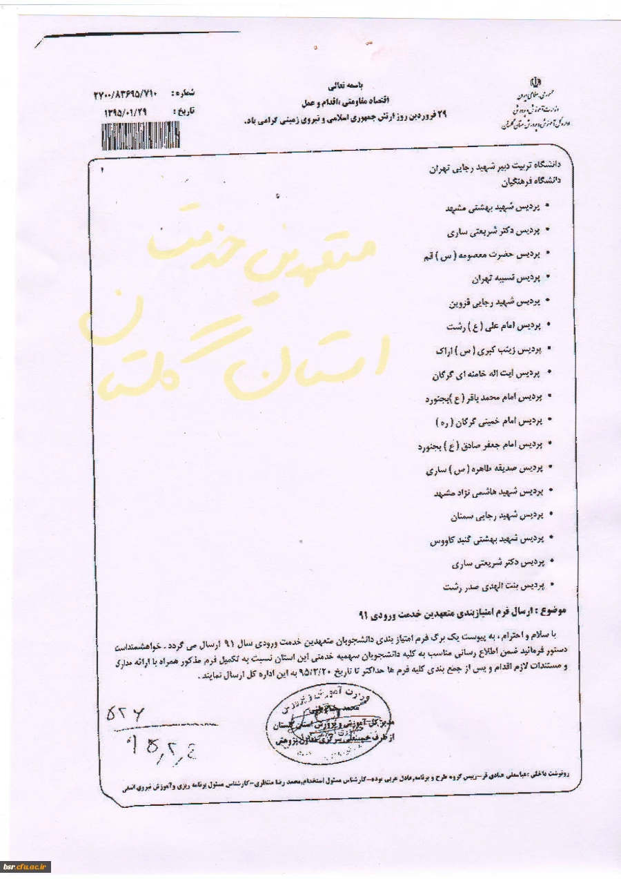 دانشجویان متعهد خدمت ورودی سال 1391 استان گلستان