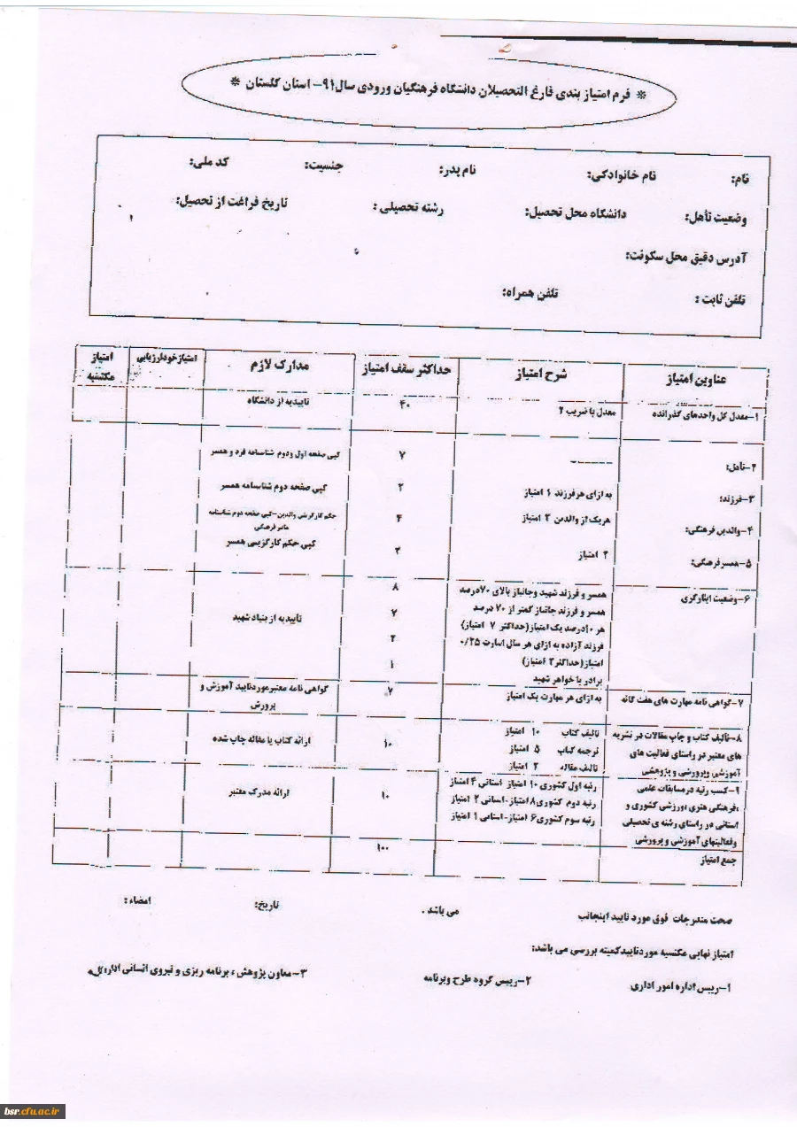 دانشجویان متعهد خدمت ورودی سال 1391 استان گلستان