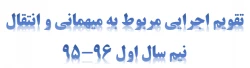 تقویم اجرایی مربوط به میهمانی و انتقال نیم سال اول 96-95  4