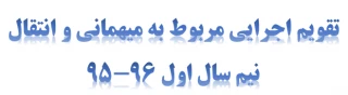 تقویم اجرایی مربوط به میهمانی و انتقال نیم سال اول 96-95