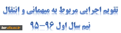 تقویم اجرایی مربوط به میهمانی و انتقال نیم سال اول 96-95