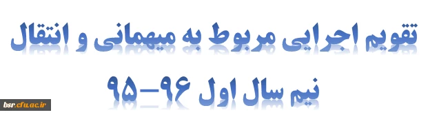 تقویم اجرایی مربوط به میهمانی و انتقال نیم سال اول 96-95  4