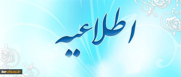 اطلاعیه جزخوانی قرائت قرآن در دانشگاه فرهنگیان در ایام ماه مبارک رمضان