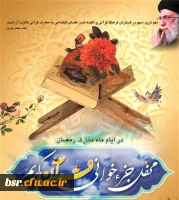 جزءخوانی قرائت قرآن در دانشگاه فرهنگیان در ایام ماه مبارک رمضان