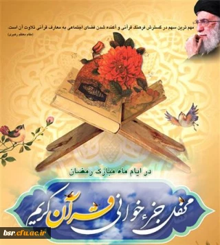 جزءخوانی قرائت قرآن در دانشگاه فرهنگیان در ایام ماه مبارک رمضان