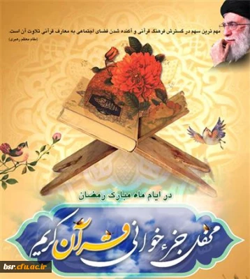 جزءخوانی قرائت قرآن در دانشگاه فرهنگیان در ایام ماه مبارک رمضان