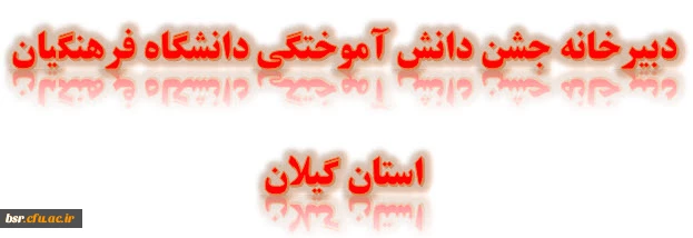 دبیرخانه کمیته ی علمی بانوان اولین کنگره ملی 8000 شهید استان گیلان 2