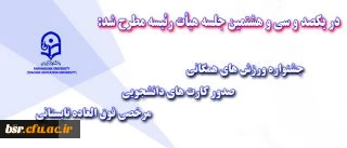 مرخصی فوق العاده تابستانی،جشنواره ورزش های همگانی،صدور کارت های دانشجویی