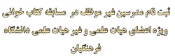 ثبت نام مدرسین غیر موظف در  مسابقه کتاب خوانی ویژه اعضای هیات علمی و غیر هیات علمی دانشگاه فرهنگیان 2