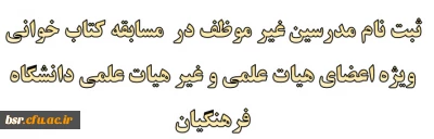 ثبت نام مدرسین غیر موظف در  مسابقه کتاب خوانی ویژه اعضای هیات علمی و غیر هیات علمی دانشگاه فرهنگیان