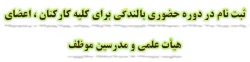 ثبت نام در دوره حضوری بالندگی برای کلیه کارکنان ، اعضای هیأت علمی و مدرسین موظف 2