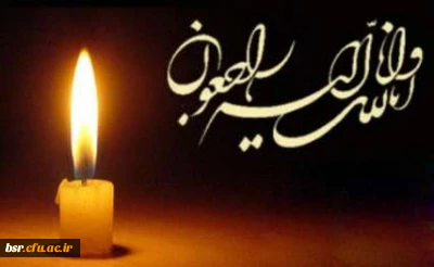 پیام تسلیت خدمت همکار محترم جناب آقای قیمی