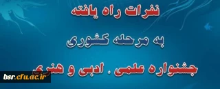 تبریک به دانشجویان راه یافته به مرحله کشوری