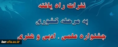 تبریک به دانشجویان راه یافته به مرحله کشوری