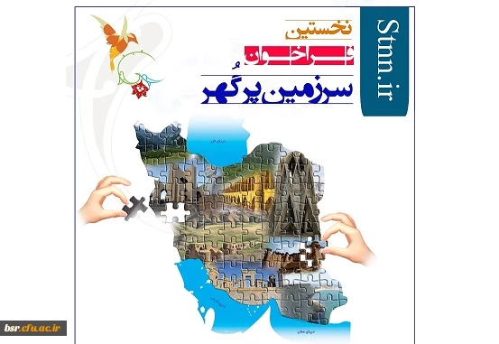 برگزاری نخستین فراخوان سرزمین پرگهر توسط پایگاه خبری دانشجومعلم