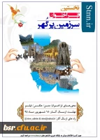 برگزاری نخستین فراخوان سرزمین پرگهر توسط پایگاه خبری دانشجومعلم