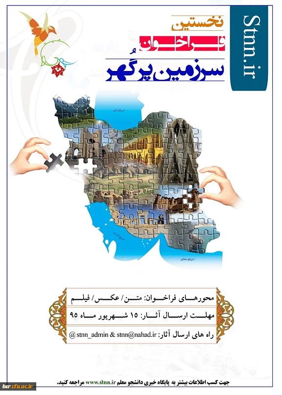 برگزاری نخستین فراخوان سرزمین پرگهر توسط پایگاه خبری دانشجومعلم