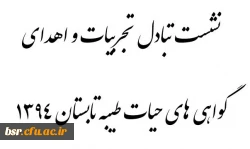 نشست صمیمی دانشجویان حیات طیبه 1394 به همراه اهدای گواهی های سازمان مرکزی