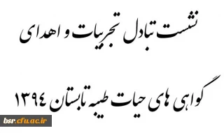 نشست صمیمی دانشجویان حیات طیبه 1394 به همراه اهدای گواهی های سازمان مرکزی