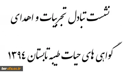 نشست صمیمی دانشجویان حیات طیبه 1394 به همراه اهدای گواهی های سازمان مرکزی