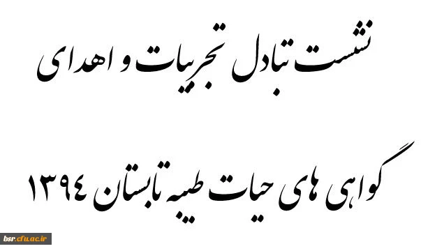 نشست صمیمی دانشجویان حیات طیبه 1394 به همراه اهدای گواهی های سازمان مرکزی
