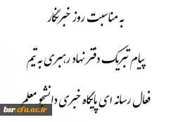 پیام تبریک دفتر نهاد رهبری به اعضای فعال رسانه ای پایگاه خبری دانشجو معلم
