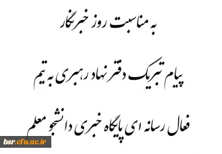 پیام تبریک دفتر نهاد رهبری به اعضای فعال رسانه ای پایگاه خبری دانشجو معلم به مناسبت روز خبرنگار