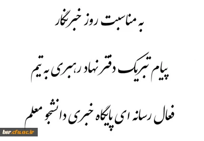 پیام تبریک دفتر نهاد رهبری به اعضای فعال رسانه ای پایگاه خبری دانشجو معلم به مناسبت روز خبرنگار