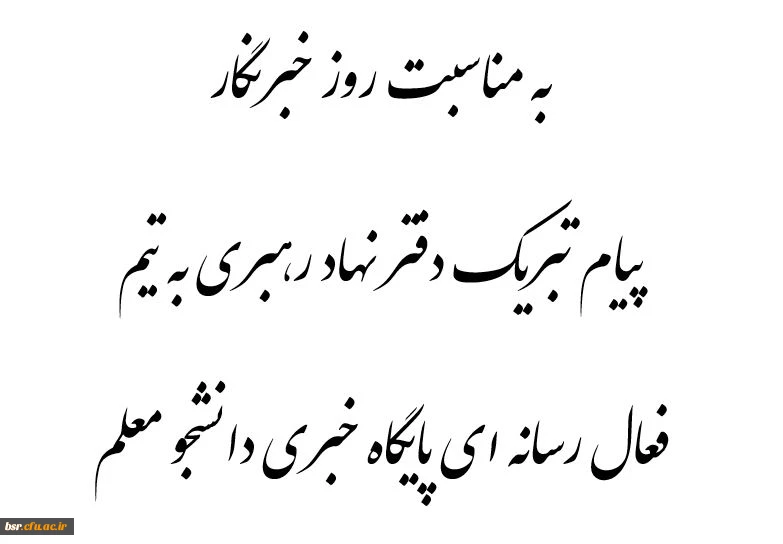 پیام تبریک دفتر نهاد رهبری به اعضای فعال رسانه ای پایگاه خبری دانشجو معلم