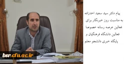 پیام دکتر سید سعید احدزاده به مناسبت روز خبرنگار برای فعالین عرصه رسانه