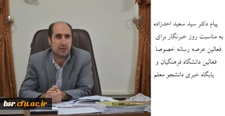 پیام تبریک دکتر سید سعید احدزاده به مناسبت روز خبرنگار برای فعالین عرصه رسانه