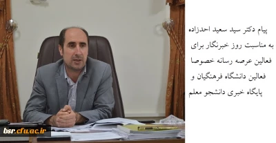 پیام تبریک دکتر سید سعید احدزاده به مناسبت روز خبرنگار برای فعالین عرصه رسانه